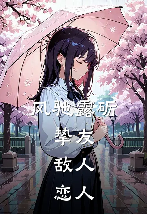 风驰露砺：挚友，敌人，恋人