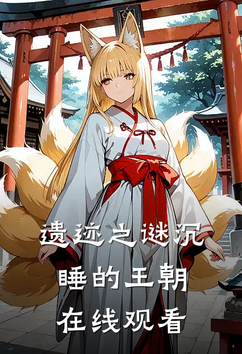 遗迹之谜沉睡的王朝在线观看