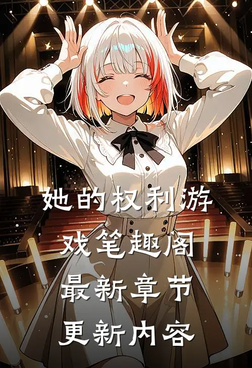 她的权利游戏笔趣阁最新章节更新内容