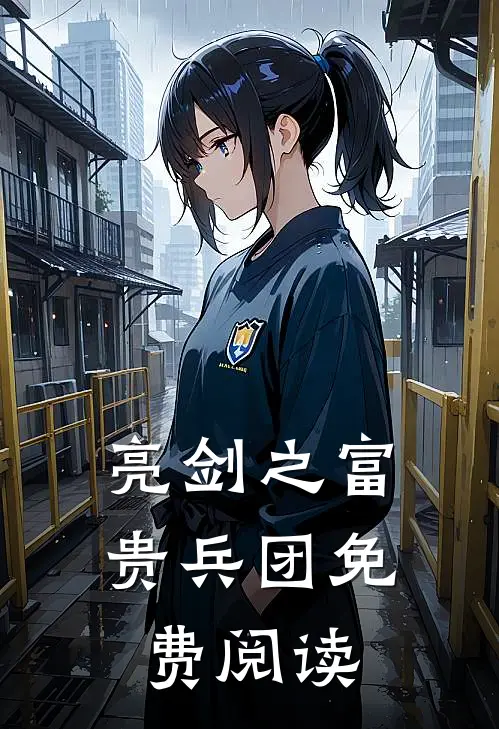 亮剑之富贵兵团免费阅读