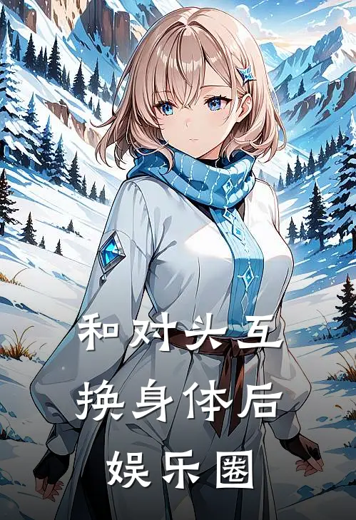 和对头互换身体后娱乐圈