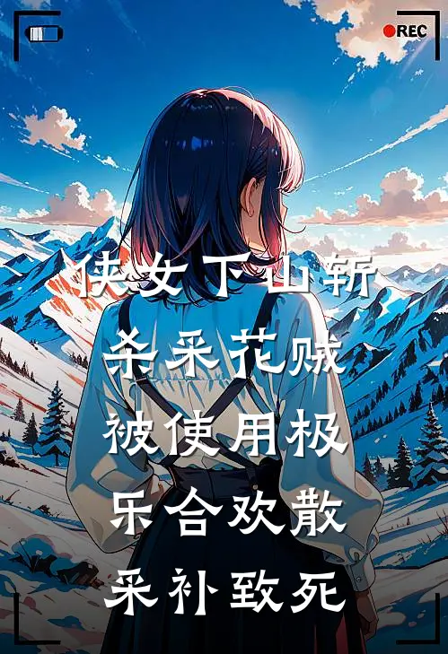 侠女下山斩杀采花贼被使用极乐合欢散采补致死