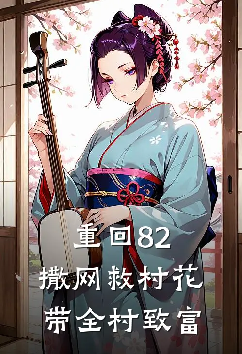 重回82：撒网救村花带全村致富