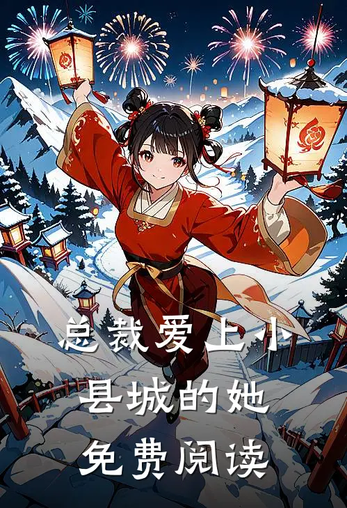 总裁爱上小县城的她免费阅读