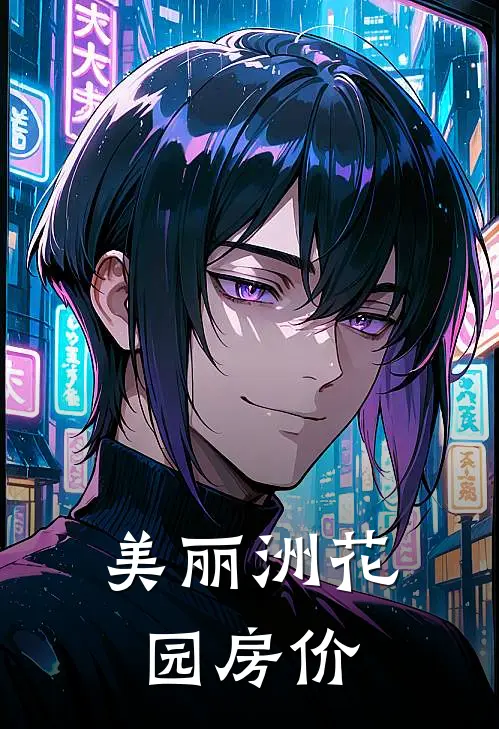 美丽洲花园房价