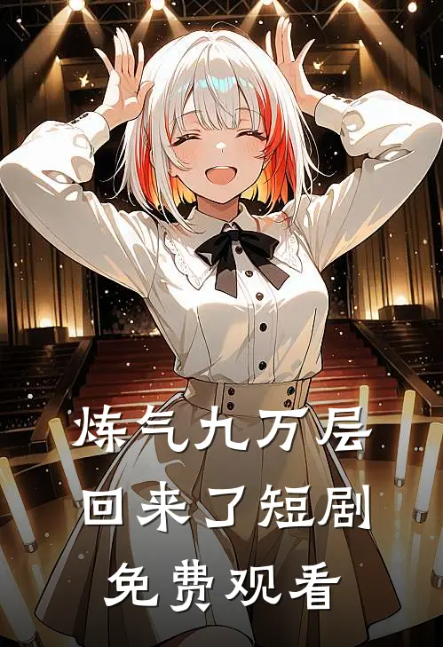 炼气九万层回来了短剧免费观看