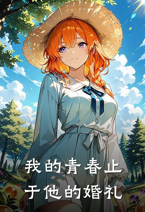 我的青春止于他的婚礼