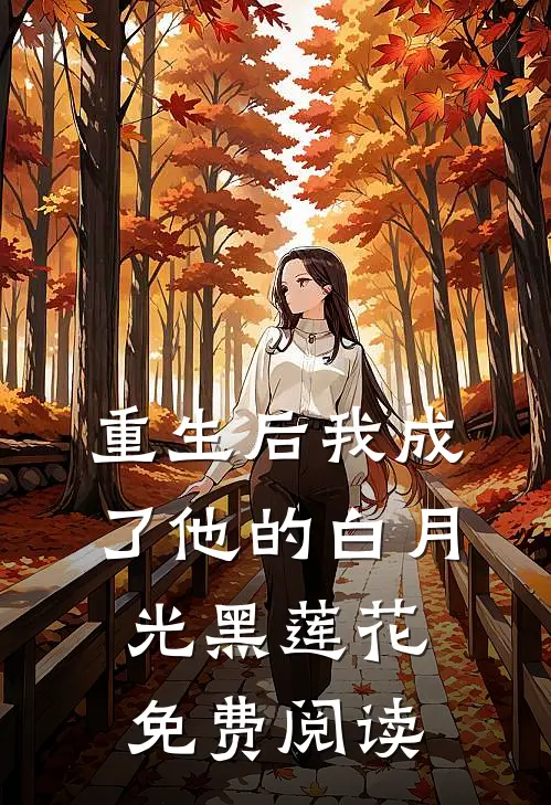 重生后我成了他的白月光黑莲花免费阅读