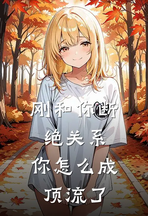 刚和你断绝关系，你怎么成顶流了