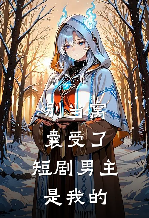 别当窝囊受了，短剧男主是我的