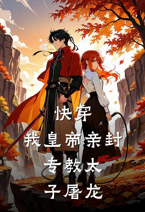 快穿：我皇帝亲封，专教太子屠龙