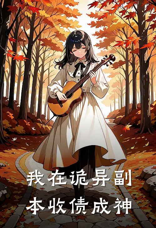 我在诡异副本收债成神江晦合显全本免费完结小说_免费小说完结我在诡异副本收债成神江晦合显