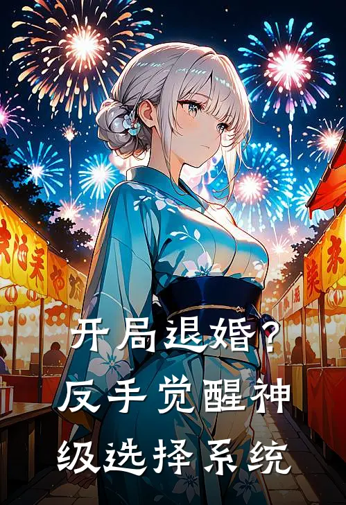 开局退婚？反手觉醒神级选择系统