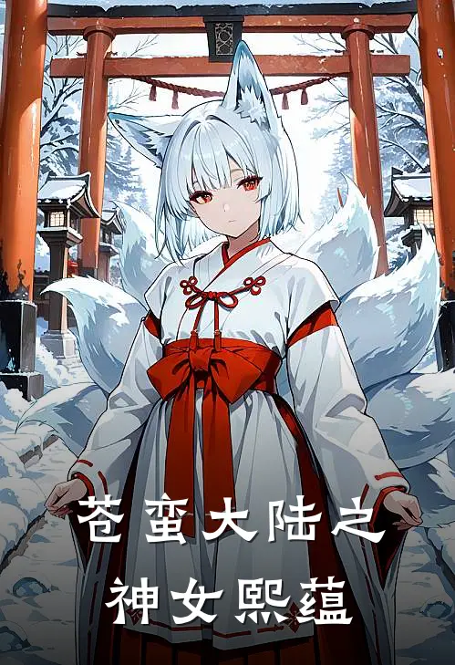 苍蛮大陆之神女熙蕴(黎悦蔡葵)完整版免费阅读_最新章节列表苍蛮大陆之神女熙蕴(黎悦蔡葵)