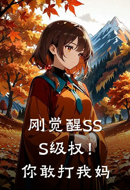 刚觉醒SSS级权！你敢打我妈(于宙林慕寒)最新完结小说推荐_热门小说排行榜刚觉醒SSS级权！你敢打我妈于宙林慕寒