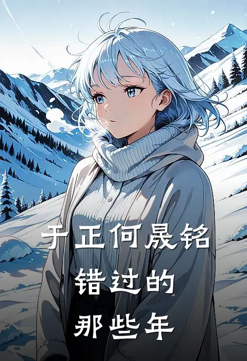 于正何晟铭：错过的那些年