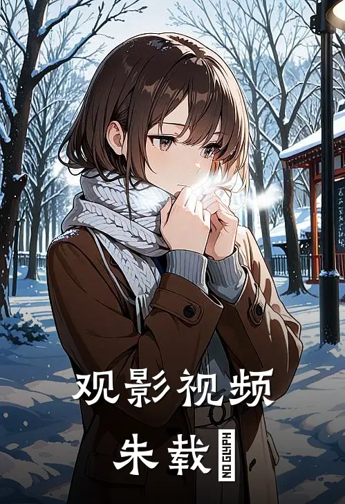 观影视频朱载堉