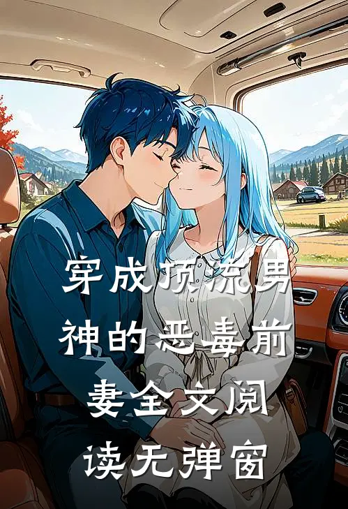 穿成顶流男神的恶毒前妻全文阅读无弹窗