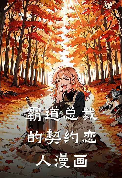 霸道总裁的契约恋人漫画