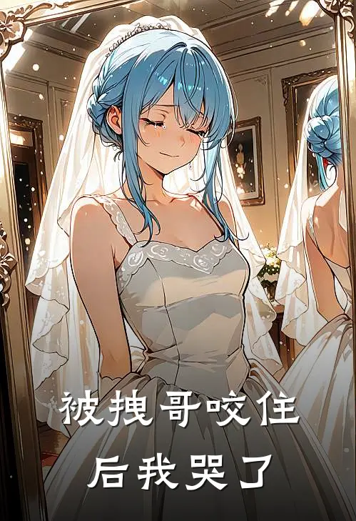 被拽哥咬住后我哭了