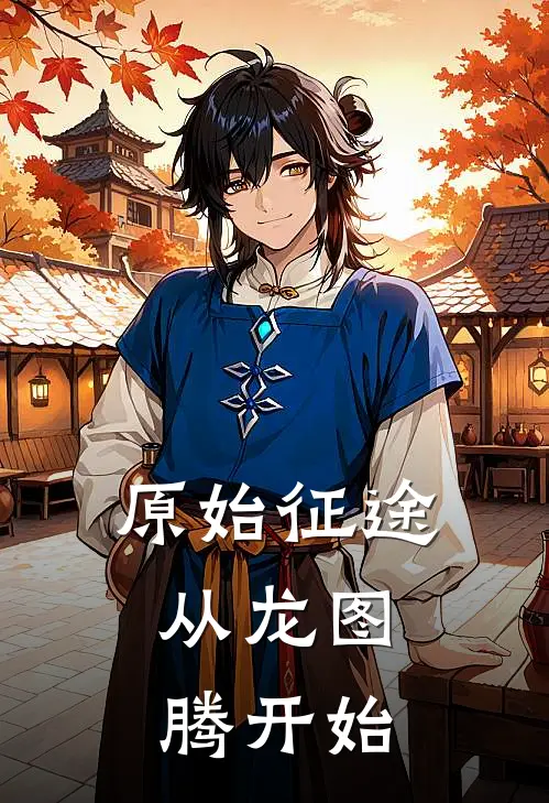 原始征途：从龙图腾开始