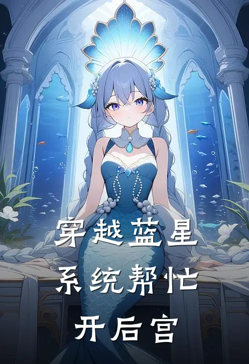 穿越蓝星系统帮忙开后宫(方林陈如梦)在线免费小说_热门网络小说穿越蓝星系统帮忙开后宫方林陈如梦