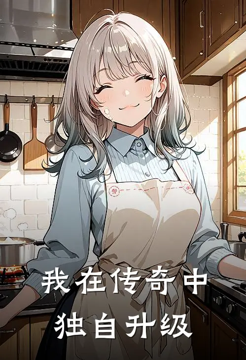 我在传奇中独自升级李家图树奕完结版小说阅读_完整版小说免费阅读我在传奇中独自升级(李家图树奕)