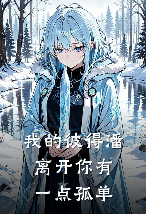 我的彼得潘 离开你有一点孤单