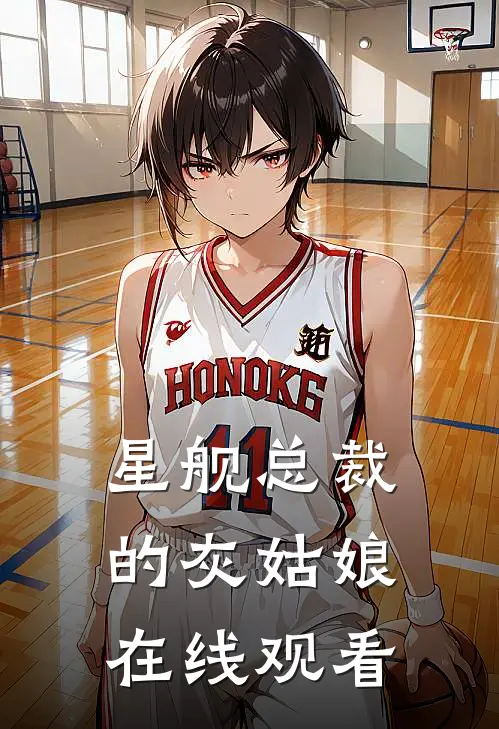 星舰总裁的灰姑娘在线观看