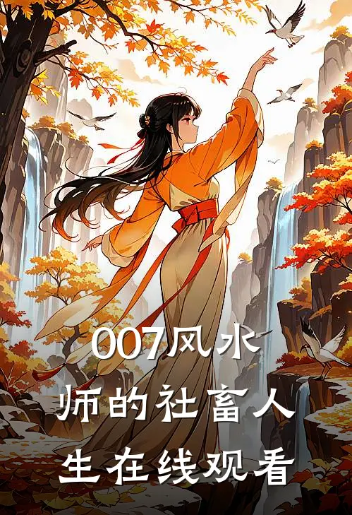 007风水师的社畜人生在线观看