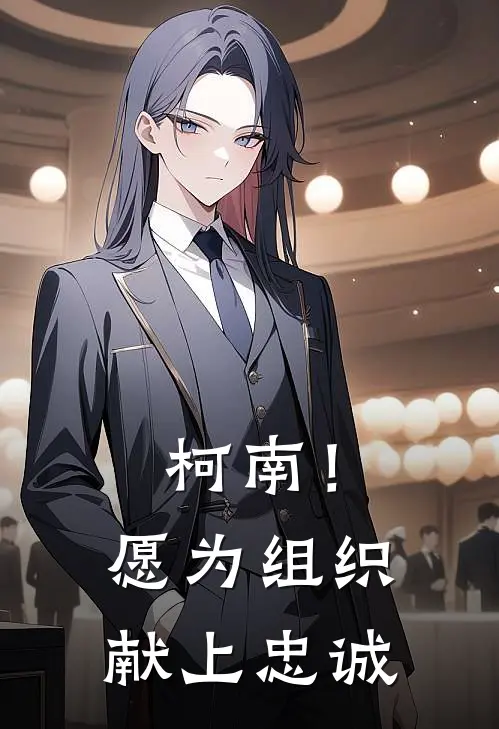 柯南！愿为组织献上忠诚