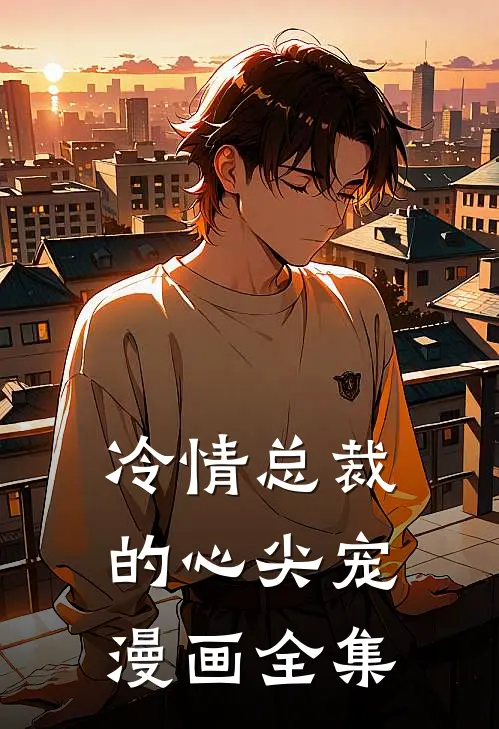 冷情总裁的心尖宠漫画全集