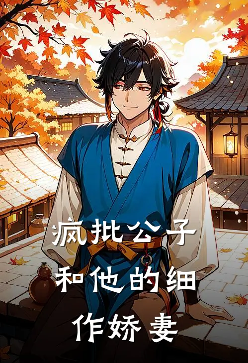 疯批公子和他的细作娇妻