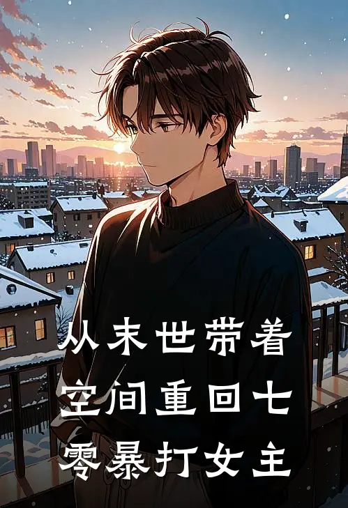 从末世带着空间重回七零暴打女主(安文晴文晴)完本小说_免费阅读无弹窗从末世带着空间重回七零暴打女主安文晴文晴