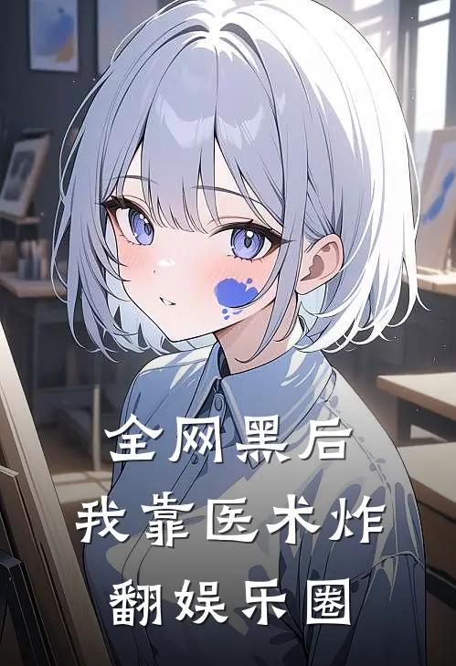 全网黑后，我靠医术炸翻娱乐圈苏晚苏晚免费小说完结_最新完本小说推荐全网黑后，我靠医术炸翻娱乐圈(苏晚苏晚)