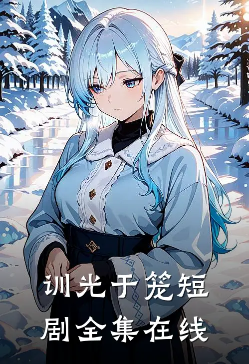 训光于笼短剧全集在线