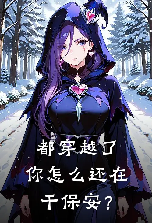 都穿越了，你怎么还在干保安？李安徐坤免费完整版小说_热门小说大全都穿越了，你怎么还在干保安？李安徐坤