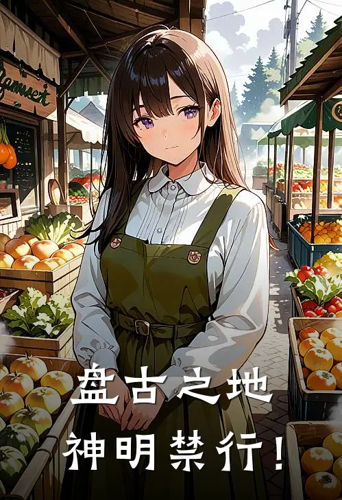 盘古之地：神明禁行！楚厉寒楚昭南最新好看小说_免费小说盘古之地：神明禁行！(楚厉寒楚昭南)