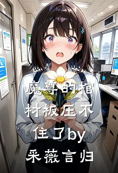 魔尊的棺材板压不住了by采薇言归