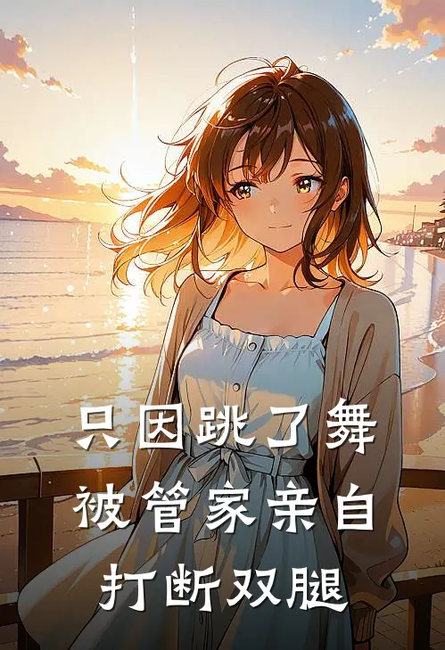 只因跳了舞，被管家亲自打断双腿