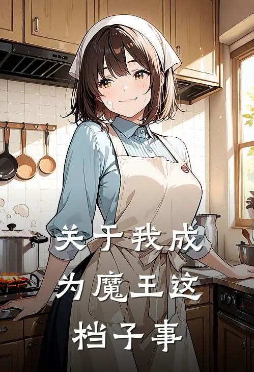 关于我成为魔王这档子事