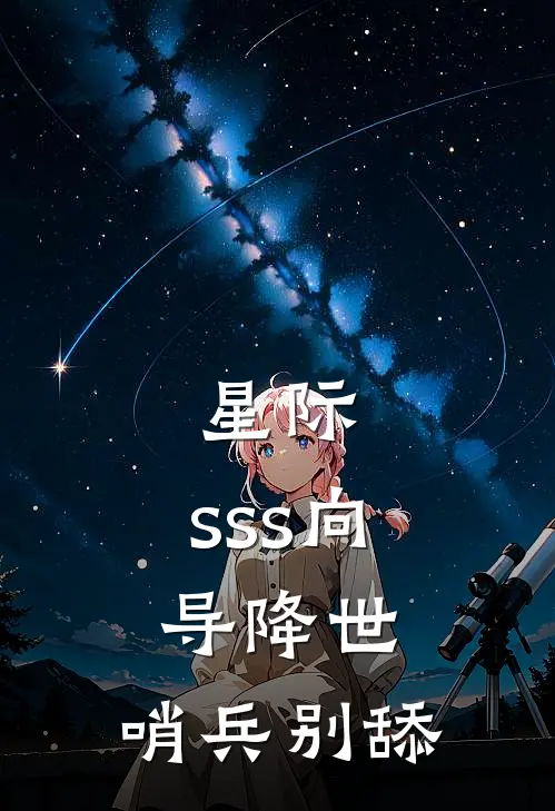 星际：sss向导降世，哨兵别舔