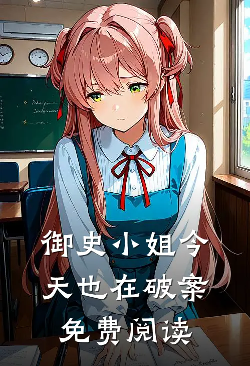 御史小姐今天也在破案免费阅读