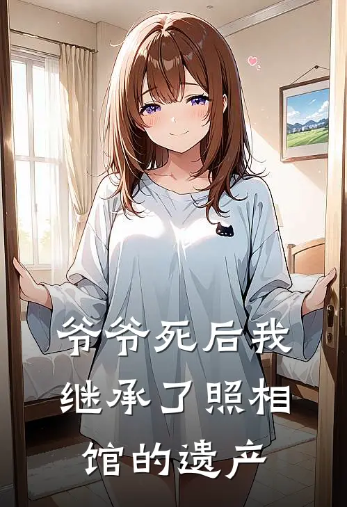 爷爷死后我继承了照相馆的遗产