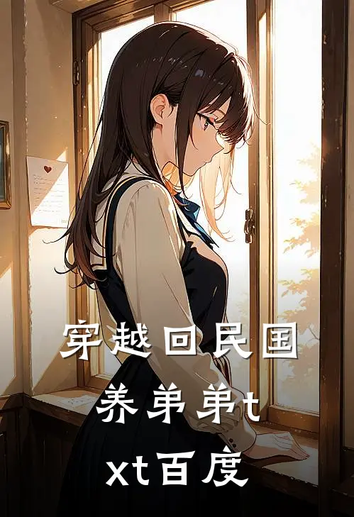 穿越回民国养弟弟txt百度