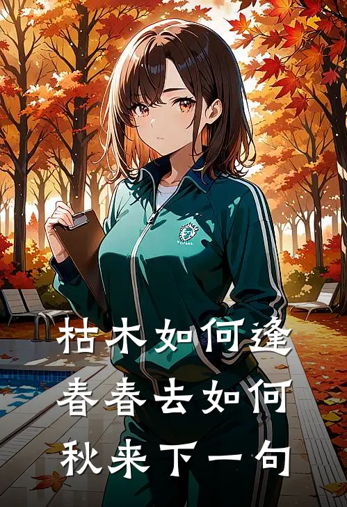 枯木如何逢春春去如何秋来下一句