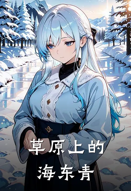 草原上的海东青(伊洛莱娜敖都)免费阅读_无弹窗全文免费阅读草原上的海东青伊洛莱娜敖都