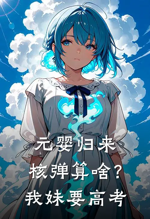 元婴归来：核弹算啥？我妹要高考