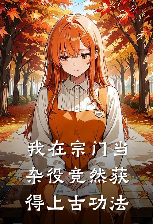 我在宗门当杂役竟然获得上古功法