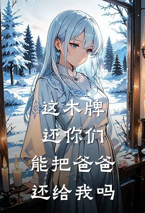 这木牌还你们，能把爸爸还给我吗